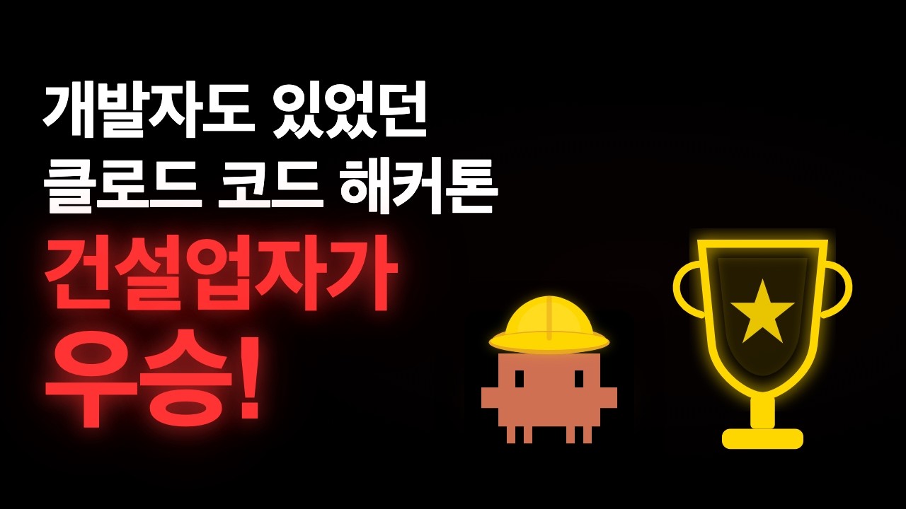 비개발자가 클로드코드 해커톤을 휩쓴 이유 — 진짜 경쟁력은 코딩이 아니었다