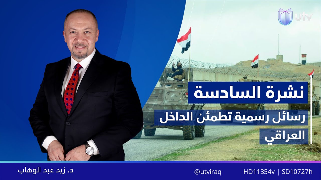 نشرة أخبار السادسة | 22.01.2026 | مذيع النشرة: زيد عبد الوهاب