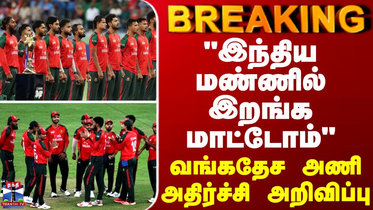 BREAKING || இந்தியாவில் விளையாடமாட்டோம் - வங்கதேச அணி அதிர்ச்சி அறிவிப்பு