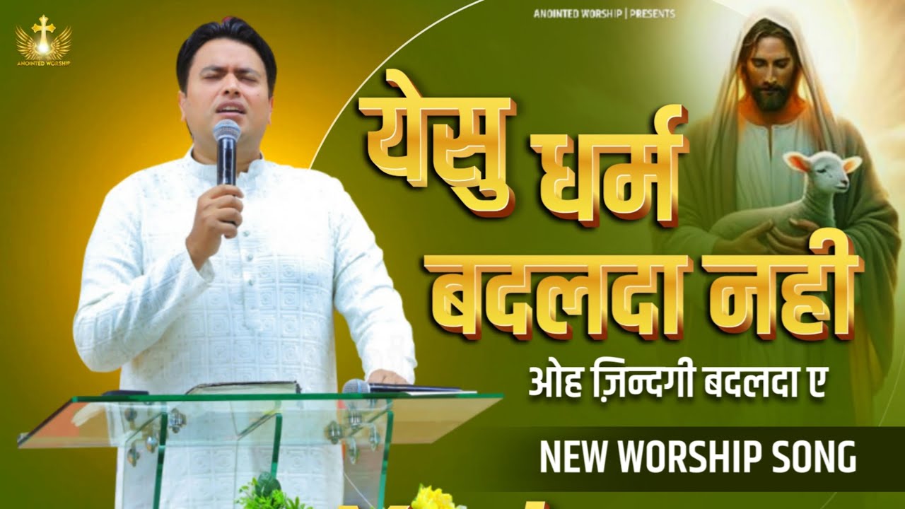 Yeshu Dharam Badalda Nahi Zindagi Badalda Hai New Worship Song of@AnkurNarulaMinistries