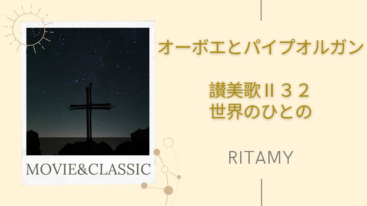 【讃美歌Ⅱ３２ 世界のひとの】RITAMY讃美歌集 癒しのパイプオルガン【映像×癒しの讃美歌】