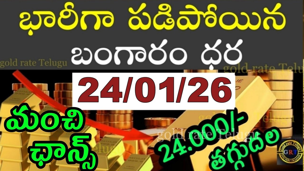 Today gold price in india 24/01/26 | hyderabad gold silver update Telugu | today gold rate in telugu