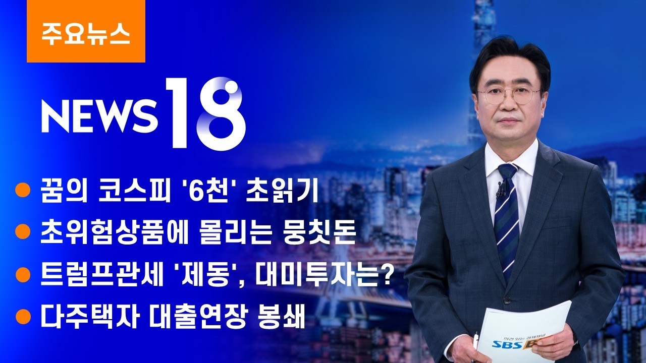 사상 첫 5930선 올랐다…코스피 사흘째 '역대 최고' [SBS Biz News 18]
