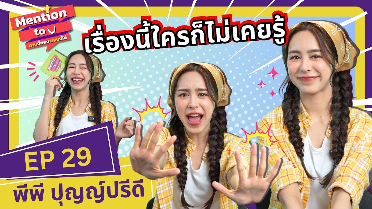 [FULL EP.29] เม้าท์มอยกับ พีพี ปุญญ์ปรีดี ในเรื่องที่ใครก็ไม่เคยรู้ | Mention to you | Ch3Thailand
