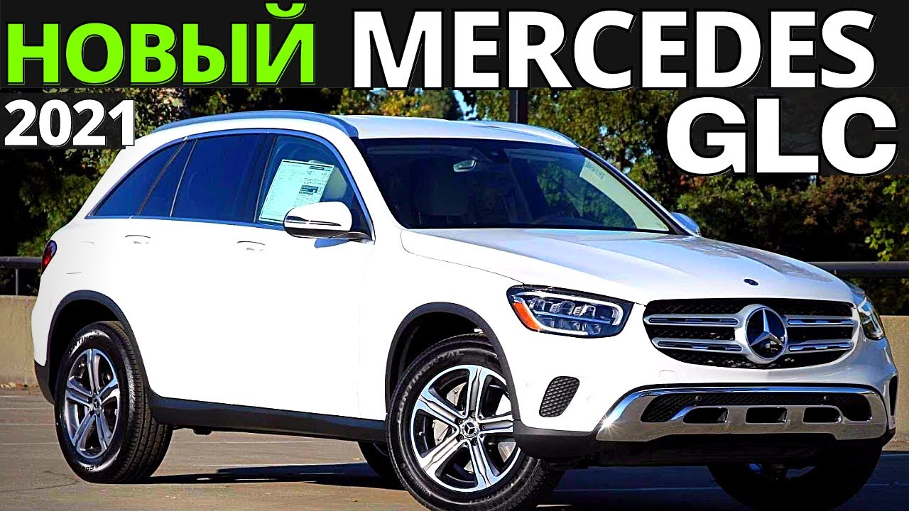 Mercedes-Benz GLC 2021 года: лучше старого! Полный обзор
