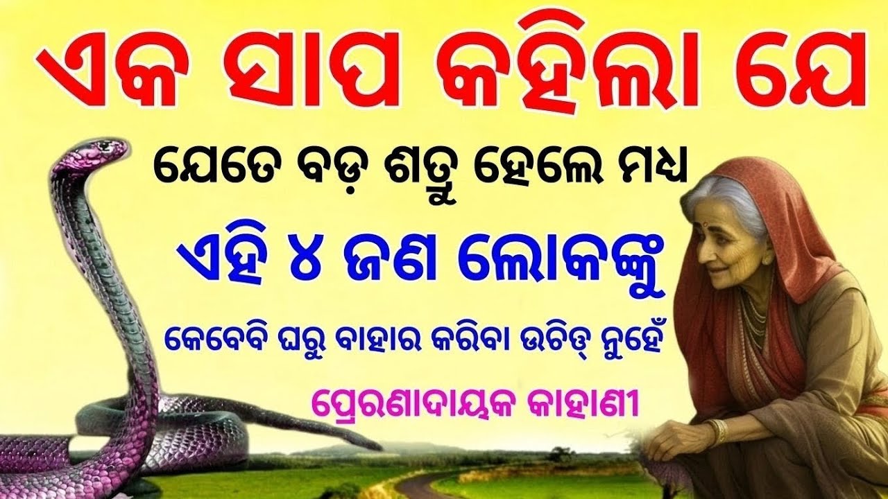 ଏକ ସାପର ଜୀବନ ଶିକ୍ଷା: ଶତ୍ରୁ ହେଲେ ମଧ୍ୟ ଏହି ୪ ଜଣଙ୍କୁ ଘରୁ ବାହାର କରନ୍ତୁ ନାହିଁ | କର୍ମର ଗଭୀର ସତ୍ୟ