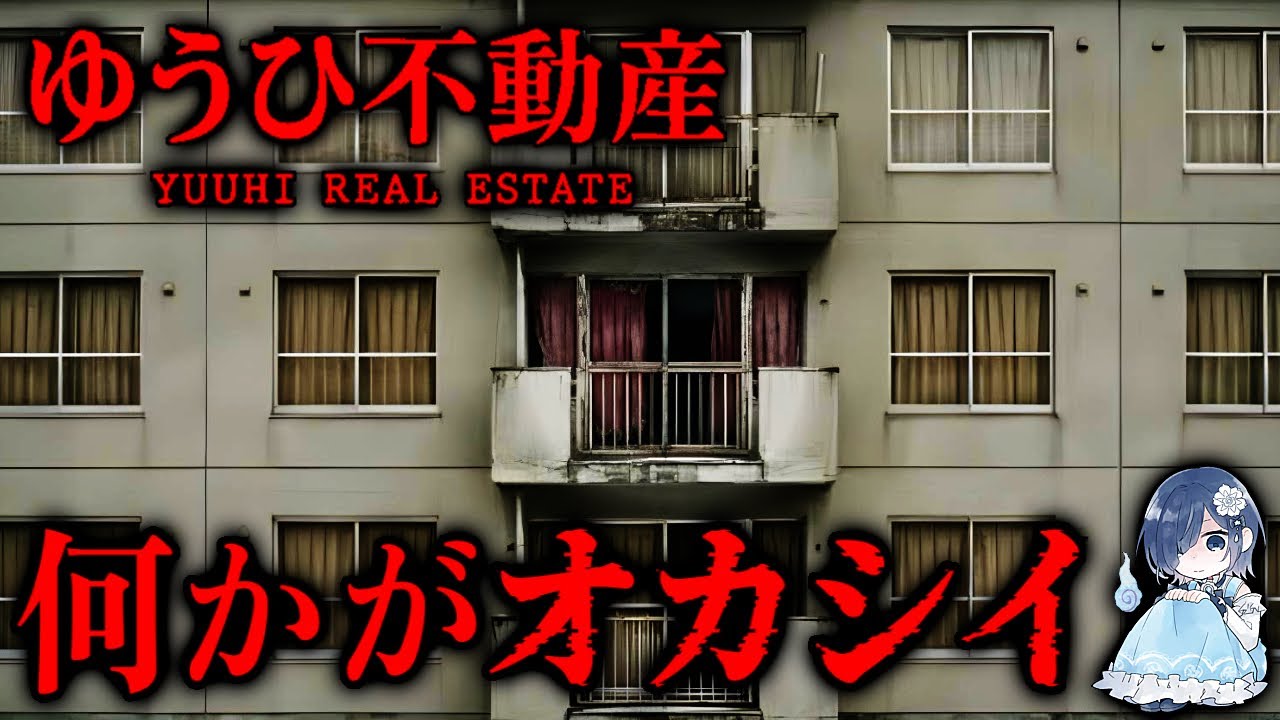 【ゆうひ不動産】不動産サイト型ARGホラー｜違和感に気づいたら終わり【ホラー声優V／初雪セツナ】