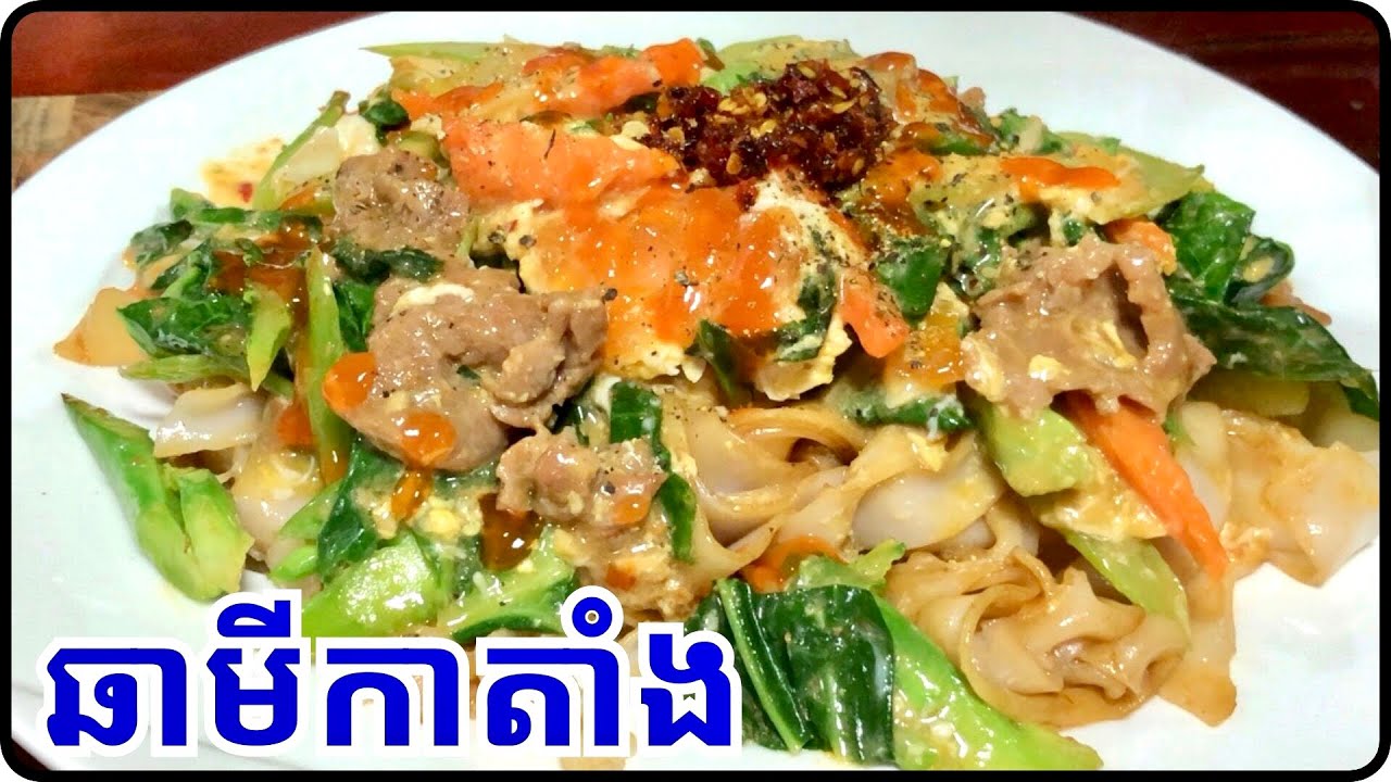 វិធីធ្វើឆាមីកាតាំង បងប្អូនមួយមុខនេះមើលទៅងាយតែក្បួនធ្វើអត់ងាយទេ រស់ជាតិអស់ទាស់@LeakhenaCooking-u9i