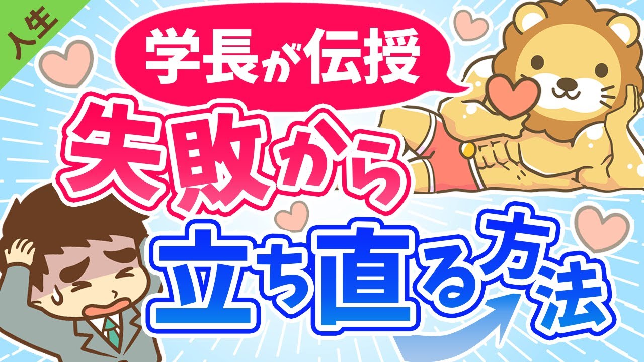 第25回 チャレンジして失敗したらどうすれば良いか？【人生論】
