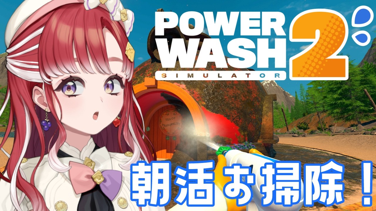 【PowerWash Simulator 2】花粉ごと、洗浄【早乙女ベリー/にじさんじ】