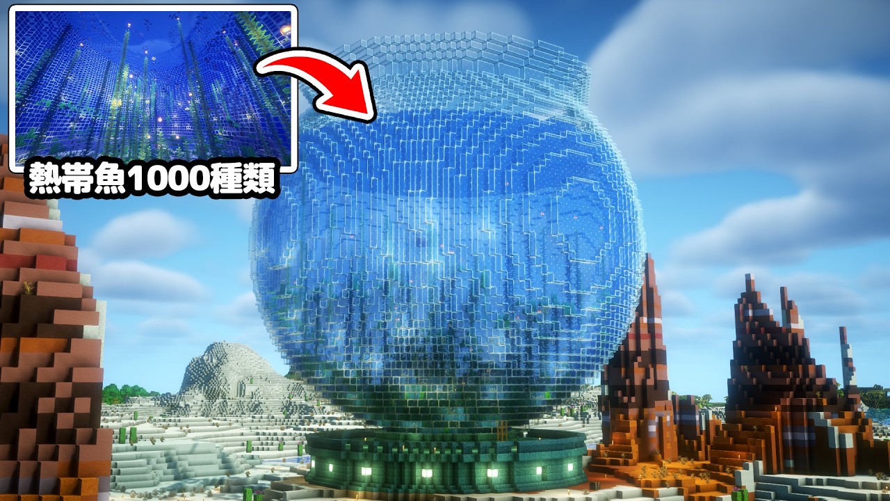 【マイクラ】総勢50人で巨大ガラスドームを作って熱帯魚1000種類入れてみた！【つる鯖】