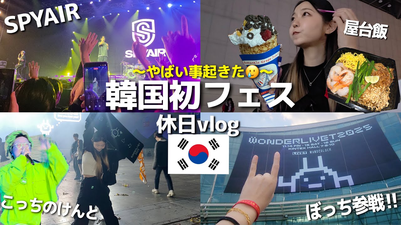 韓国で初フェス行ったらありえん事起きたよ号泣😭来年の運まで使ったんだが【休日推し活vlog】【SPYAIR/こっちのけんと】