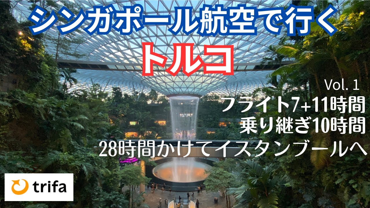 シンガポール航空でイスタンブールまで　チャンギ空港での10時間の乗り継ぎと長時間フライトに耐えてセントレアからイスタンブールへ　海外eSIM  SQ671 SQ392