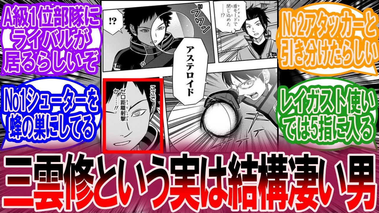 三雲修という主人公、実は結構凄いに対する読者の反応集【ワールドトリガー 反応集】