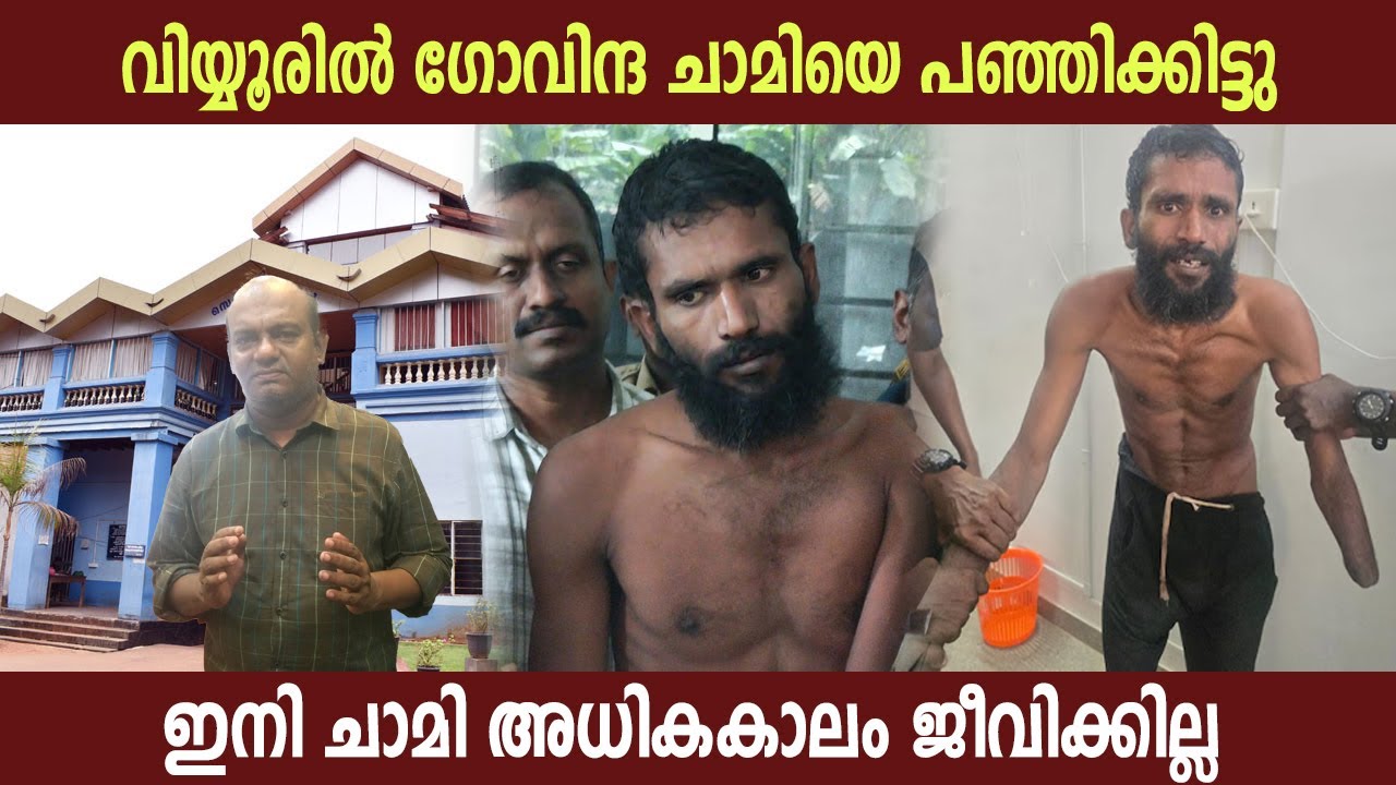 വിയ്യൂരിൽ ഗോവിന്ദ ചാമിയെ പഞ്ഞിക്കിട്ടു, ഇനി ചാമി അധികകാലം ജീവിക്കില്ല Govindachamy | Politics Kerala