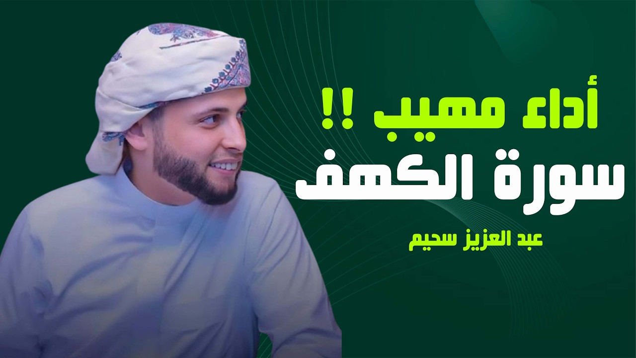 سورة الكهف كاملة ❤️ كلها خشوع وطمأنينه | Surah Al-Kahf by Abdulaziz sheim