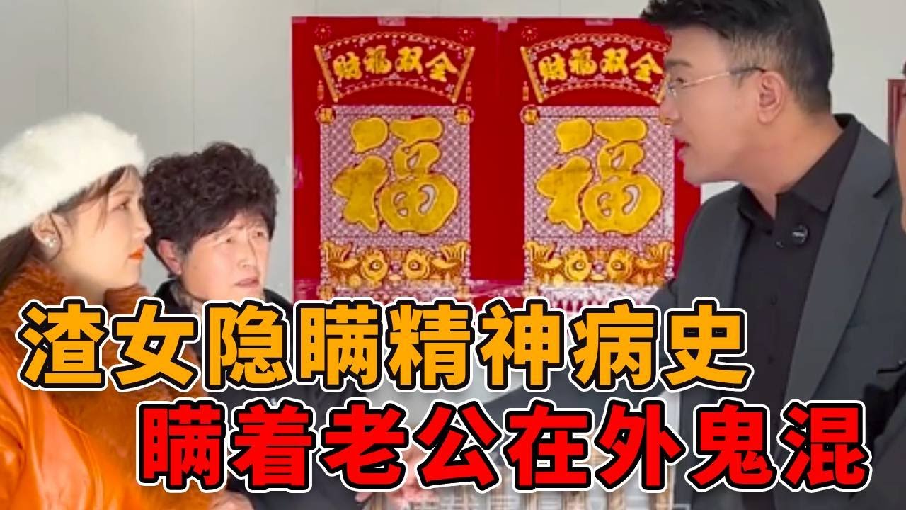渣女隐瞒精神病史，还瞒着老公在外面勾三搭四，看邓老师如何解决！ #正能量 #真实 #人性 #情感 #律师