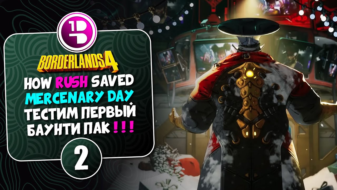 Как Раш спас День наёмников в Borderlands 4 / Фармим новые леги из Министерства!