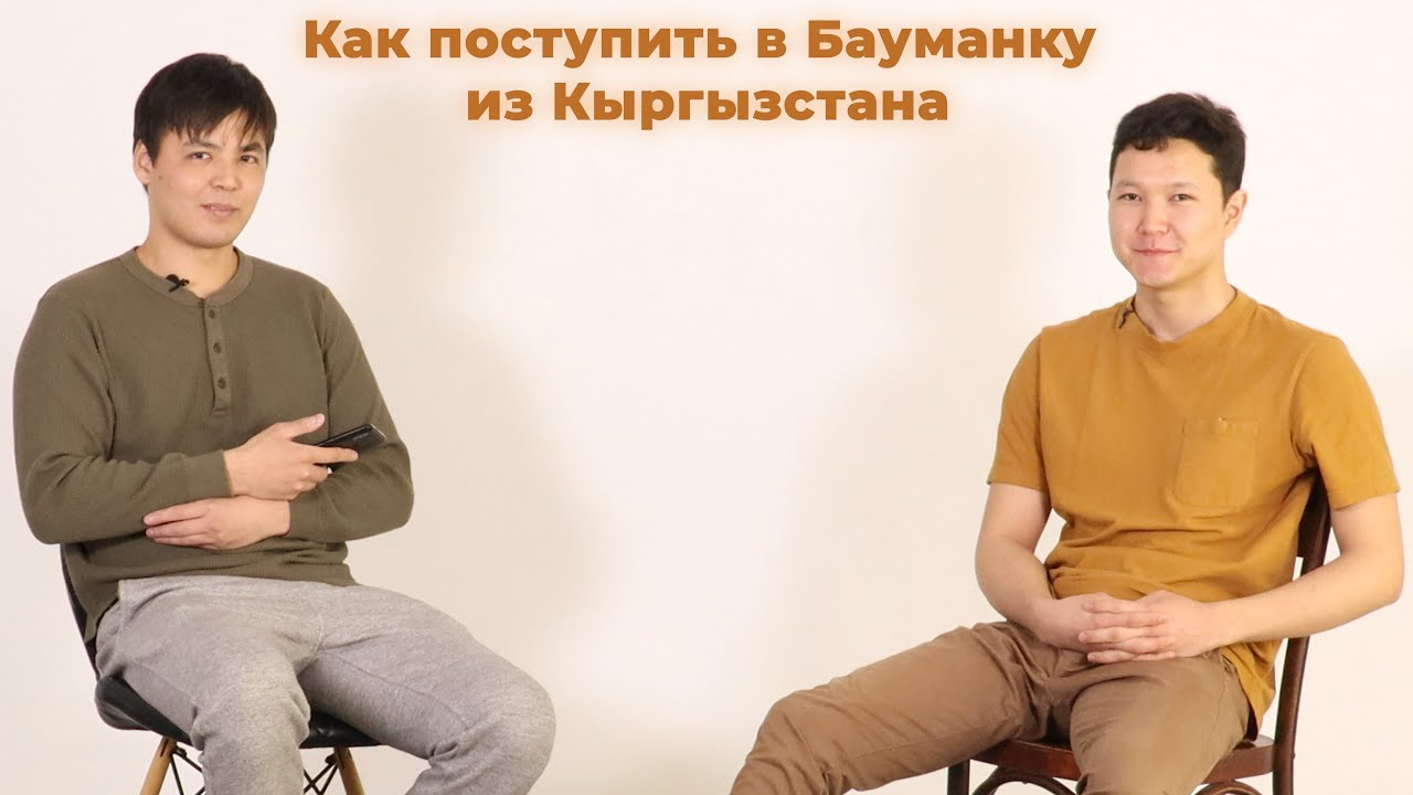 Как поступить в Бауманку из Кыргызстана