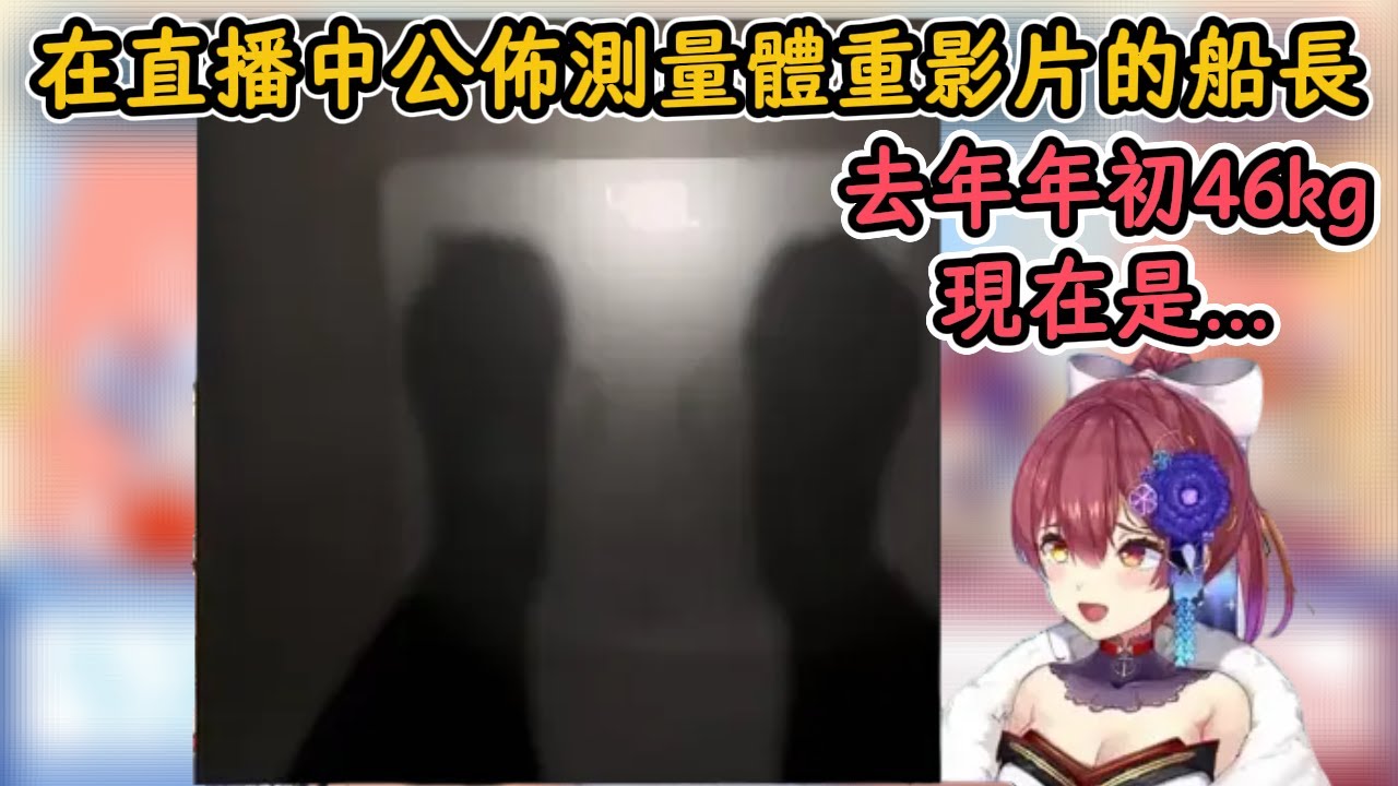 直播中公佈測量體重影片的船長！【寶鍾瑪琳×兔田佩克拉×不知火芙蕾雅×白銀諾艾爾】【hololive中字精華】