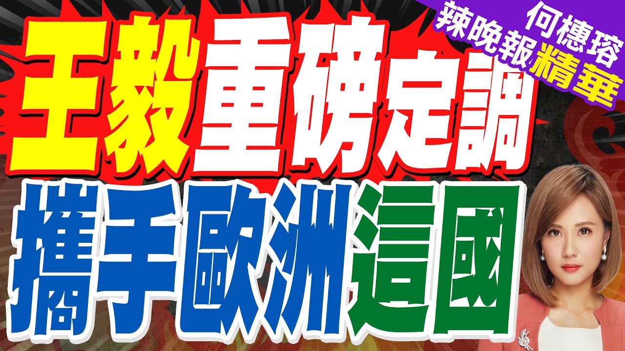 王毅：做到