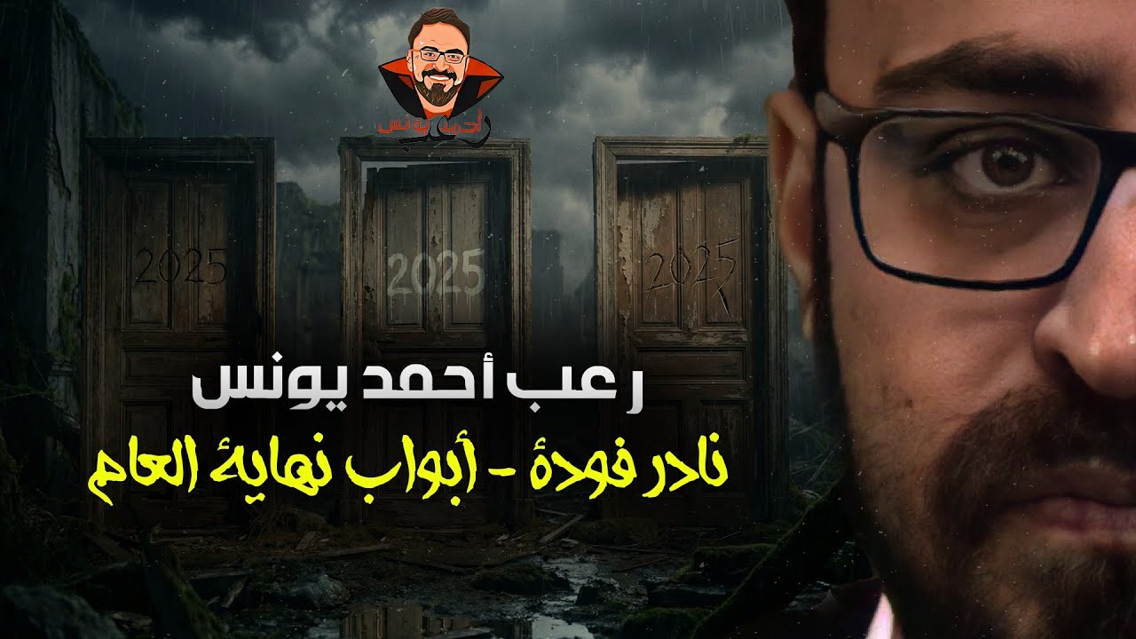 نادر فوده | أبواب نهاية العام | رعب أحمد يونس 