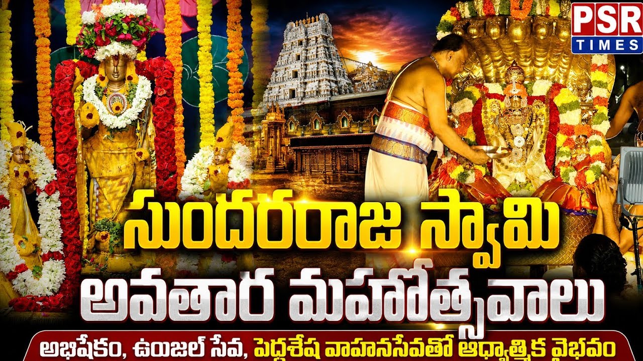 Sri Sundararaja Swamy Avatar Mahotsavam | Tiruchanur | Pedda Sesha Vahana Seva | PSR Times