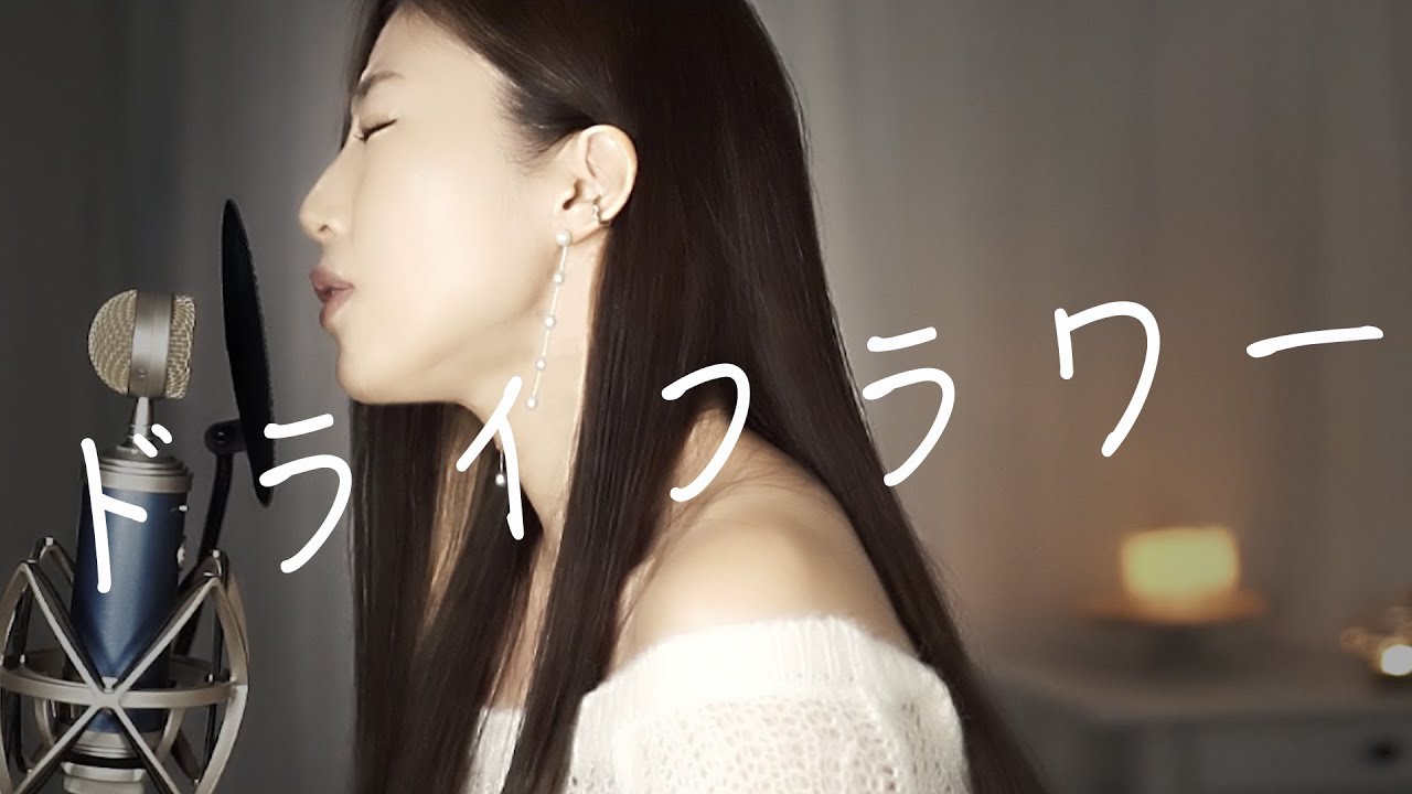 ドライフラワー (優里) / covered by Tiara【歌ってみた】
