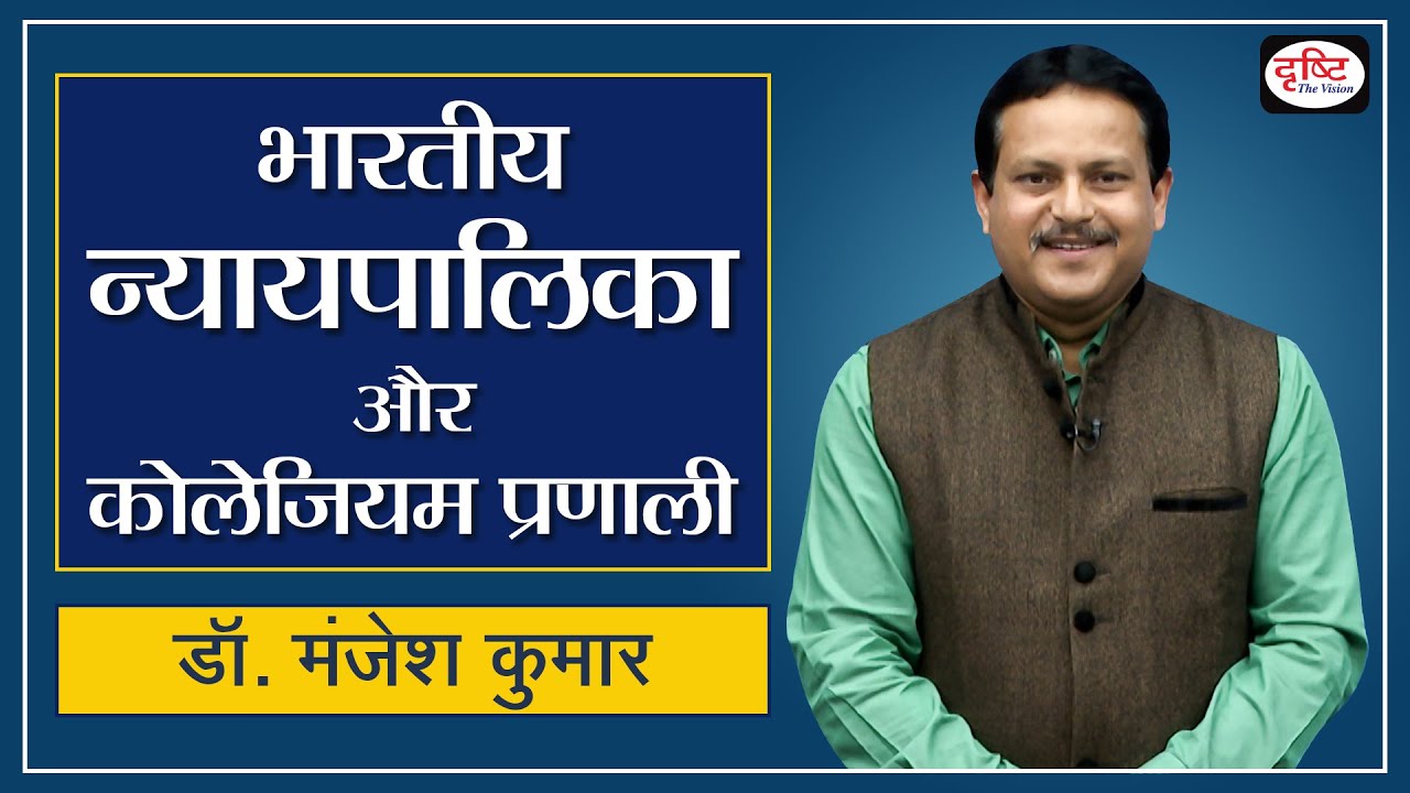 Indian Judiciary and Collegium System : Dr. Manjesh Kumar - Drishti IAS