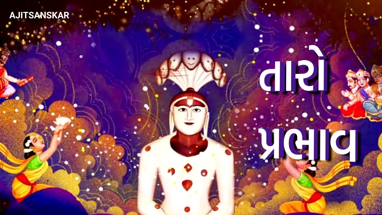 તારો પ્રભાવ | TARO PRABHAV | Album ASHADHI BHAKTI |  Parshwanath Stavan | SANI SHAH