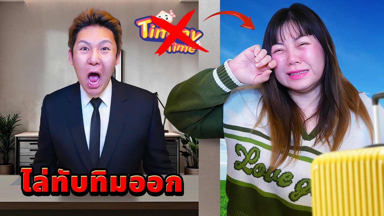 ทีมงานรวมตัว!! ไล่ทับทิมออก!!