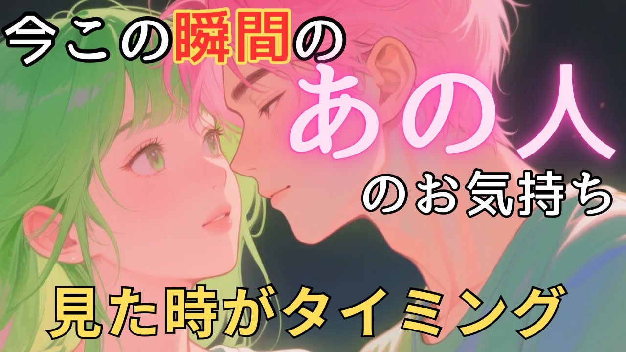 【辛口・厳しめあり】今この瞬間のあの人のお気持ち💓見た時がタイミング