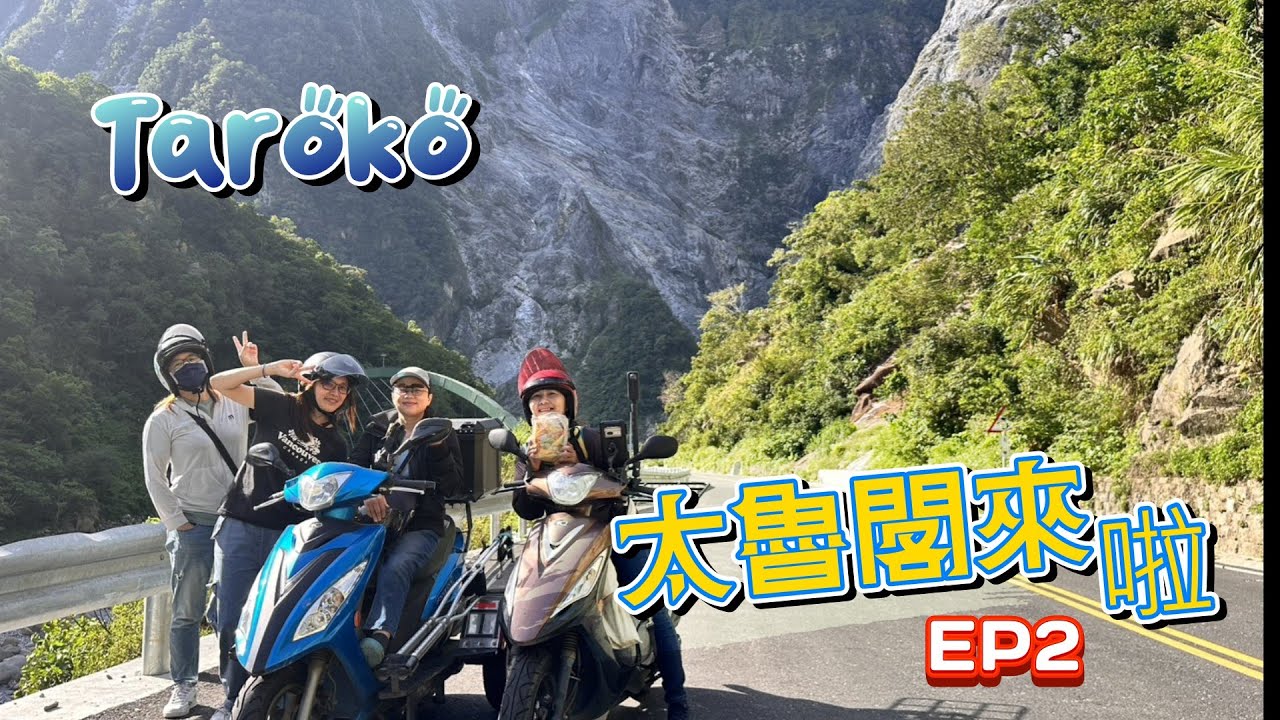 【瘋狂機車遊】重返太魯閣! EP2！5個女漢子機車穿越中橫公路全紀錄！穿越145km 最美山谷騎旅｜5 Girls Ride Taiwan EP2 @Niawei #太魯閣#燕子口#武嶺#清境秘境