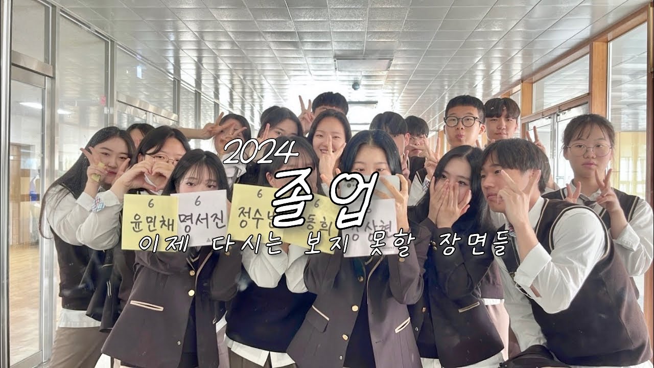 [졸업] 이제 다시는 보지 못할 장면들 / 그때 그 아이들은 (AKMU) / 2024 해남고등학교 졸업영상