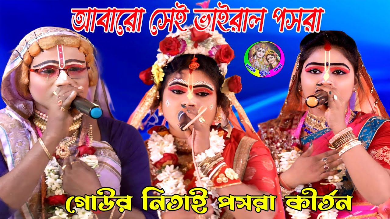 গোউর নিতাই পসরা কীর্তন !! Gour Nitai Pasara Kirtan ! Nouka Bilas !! 7872203591 ! Maity Studio Pasara