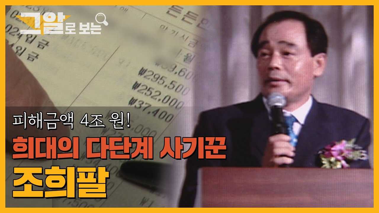 피해자만 5만여 명! 조희팔 사기수법 대해부!  | 그알로 보는 '조희팔'