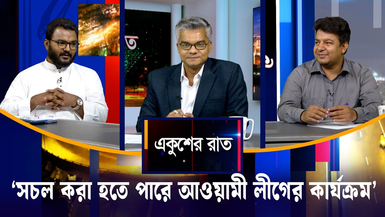 ‘সচল করা হতে পারে আওয়ামী লীগের কার্যক্রম’ | Ekushey Rat | ETV Talk Show