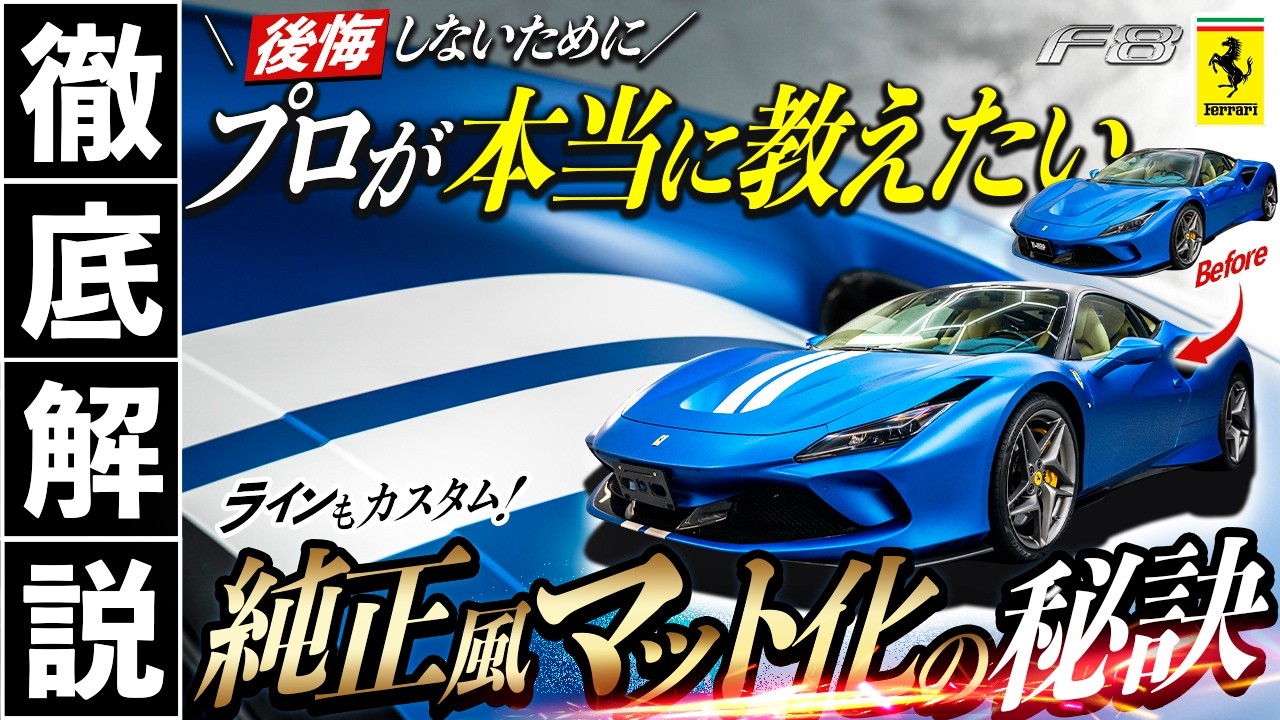【フェラーリF8】マットPPFで失敗する前に！プロが教える「純正風マット」の秘策とセンターストライプカスタムの全貌