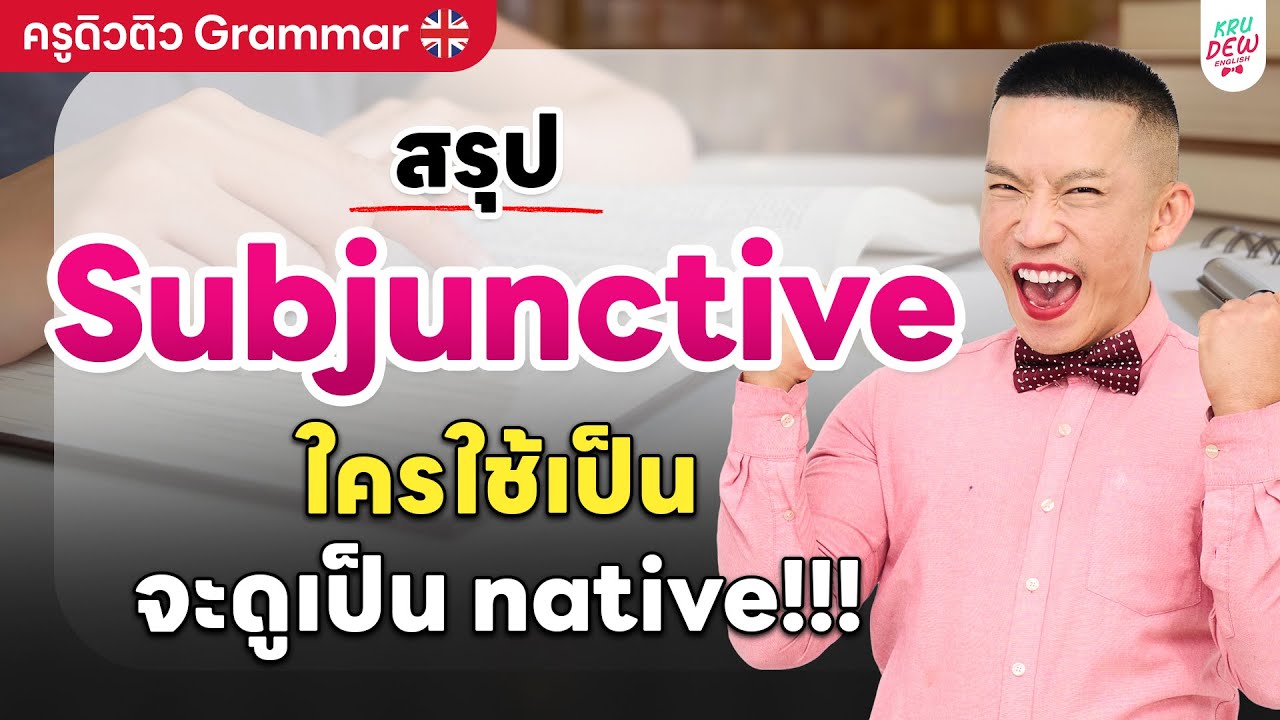 Subjunctive Mood: แกรมม่าสายมโน พูดยังไงให้ฝรั่งไม่งง? | ครูดิวติว Grammar