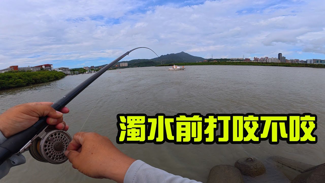 濁水前打咬不咬
