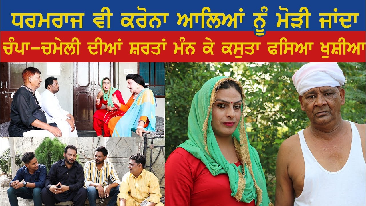ਚੰਪਾ, ਚੰਮੇਲੀ ਤੇ ਖੁਸ਼ੀਆ | ਘਨੌਰ ਵਾਲੇ  ਨਕਲੀਏ । ਨਕਲਾਂ ।Punjabi Drama | Comedy |  Ghanor wale  Nakliye |