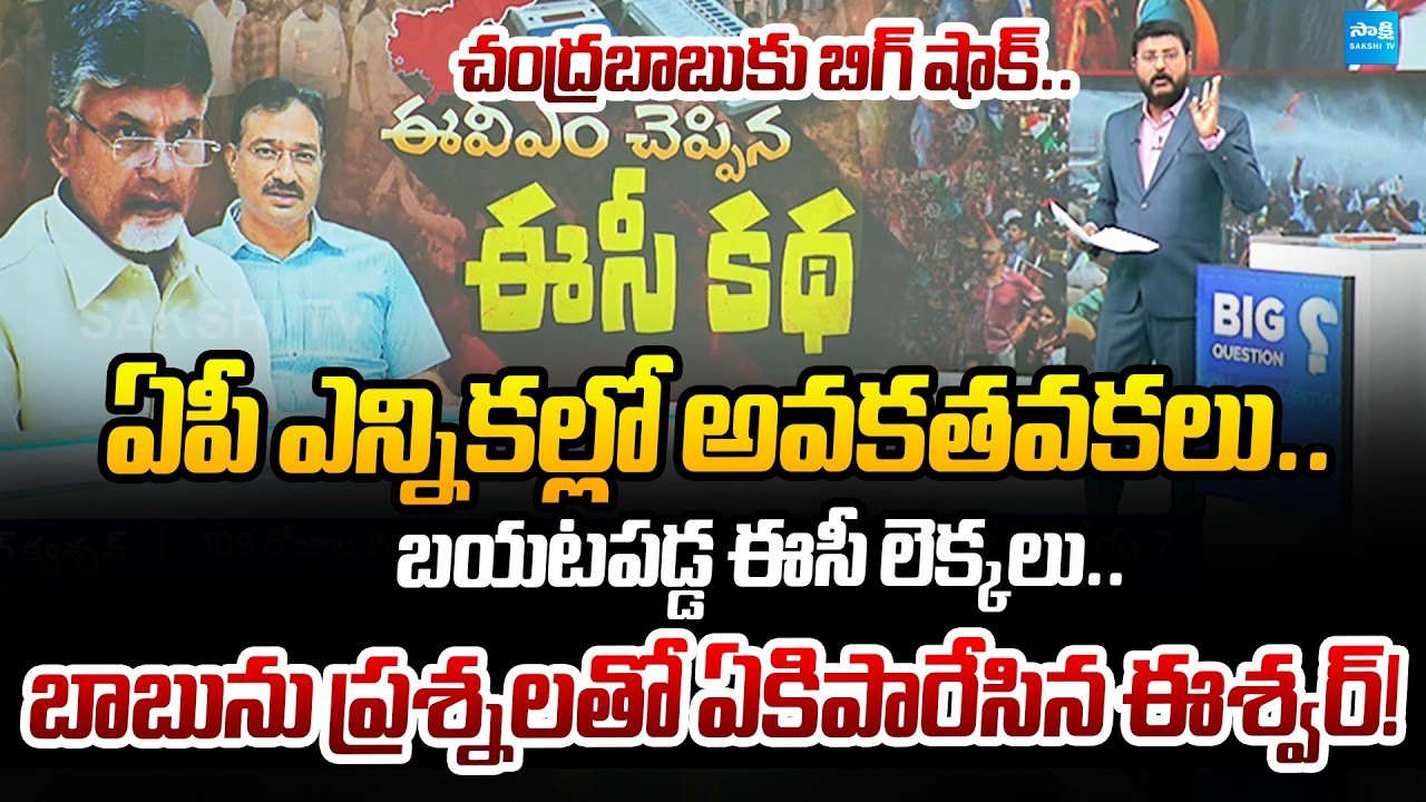 Anchor Eshwar Analysis: బయటపడ్డ ఈసీ లెక్కలు | Big Shock To Chandrababu | Sakshi TV Politics