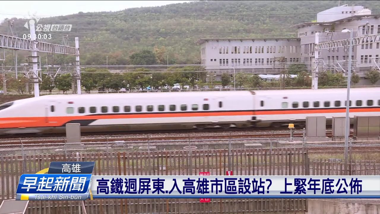 高鐵迵屏東、入高雄市區設站？ 上緊年底公佈 | 公視台語台 | 20240801