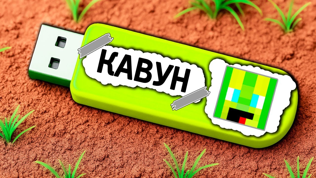 ЦЕ СЕКРЕТНА ФЛЕШКА КАВУНА У МАЙНКРАФТІ