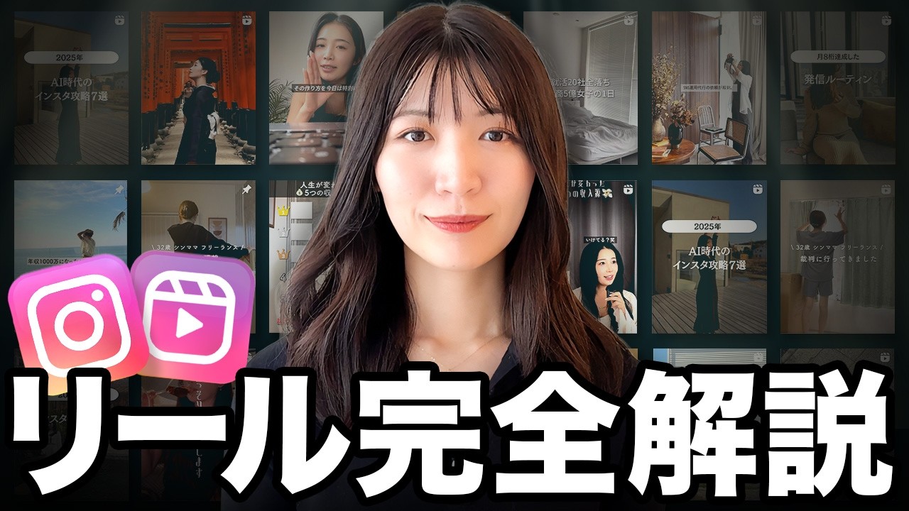 【2025年完全版】インスタリールでバズを連発する方法を0から全て教えます！