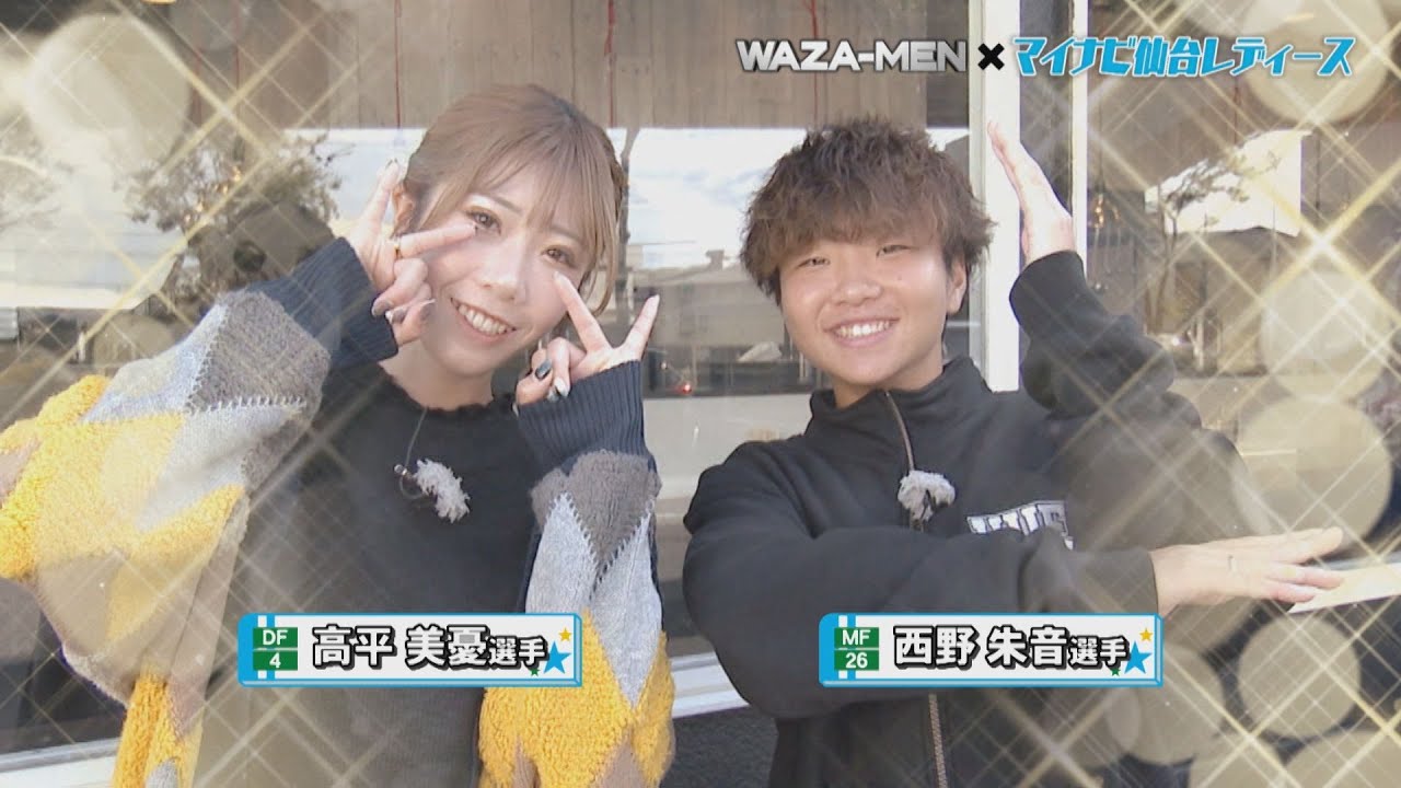 【WAZA-MEN×マイナビ仙台レディース】高平美憂選手＆西野朱音選手が行く「麺牛ひろせ」