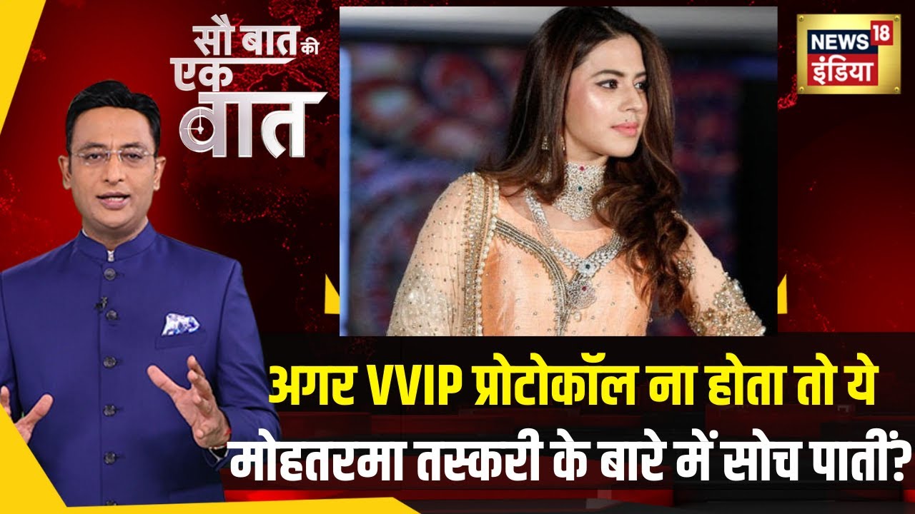 Sau Baat Ki Ek Baat : South Actress Ranya ने Gold Smuggling कर फिर VVIP Treatment का मामला उठा दिया