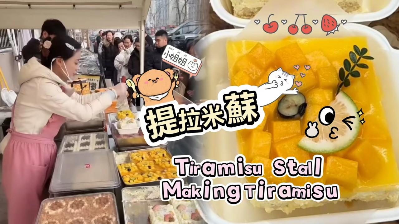 00後小姐姐創業擺攤賣提拉米蘇，每天排隊好多人🍰🤗20260309-3 #dessert #cake #food #fruit #chocolate #cheese #stall
