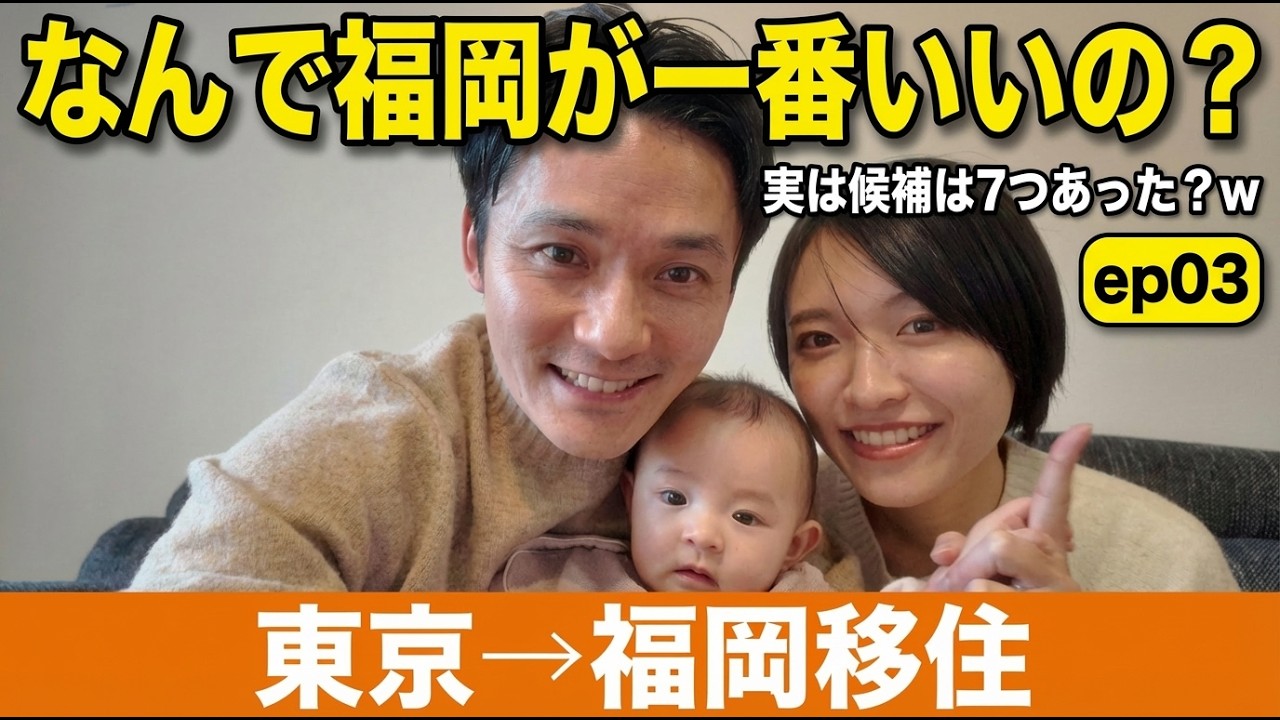 【東京→福岡移住シリーズ全5回：ep03】なぜ福岡に決めたのかお話しします！　#移住 #夫婦 #福岡移住