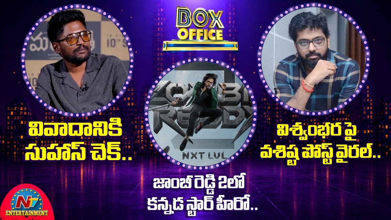Director Vassishta Post on Vishwambhara | Actor Suhas Controversy || Zombie Reddy 2 Update | @NTVENT